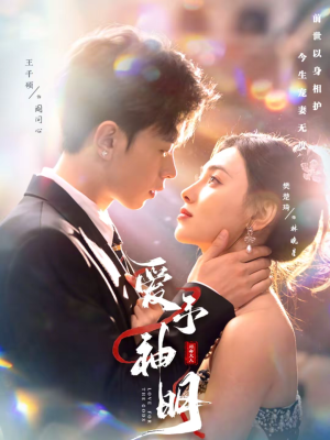 爱予神明（78集）小短剧推荐