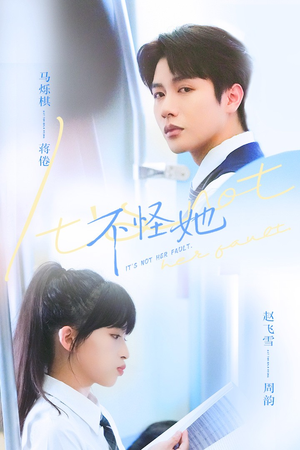 不怪她（54集）爆款短剧追不停