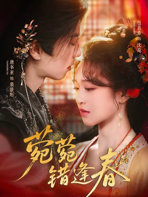 菀菀错逢春(62集) 菀菀错逢春(62集)全网短剧抢先看