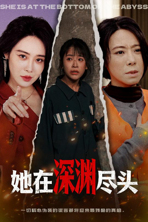 她在深渊尽头（50集）热门短剧大全