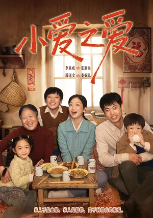 小爱之爱（64集）短剧抢先看