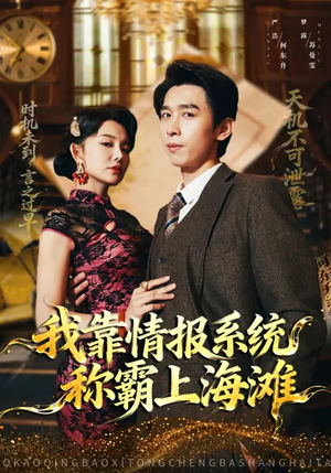 我靠情报系统称霸上海滩（72集）迅雷网盘观看