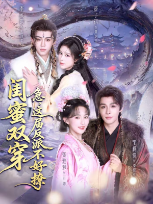 闺蜜双穿：急，这届反派不好撩（63集）免费短剧看全集