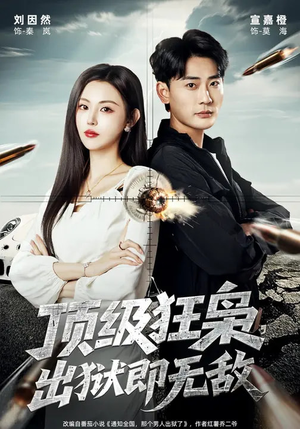 顶级狂枭，出狱即无敌（71集）最火爆短剧