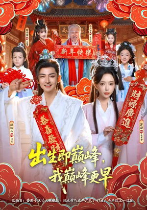 出生即巅峰,我巅峰更早(92集) 出生即巅峰,我巅峰更早(92集)短剧追不停