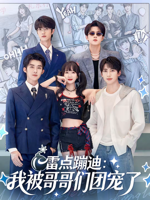 雷点蹦迪：我被哥哥们团宠了（80集）番茄短剧免费看
