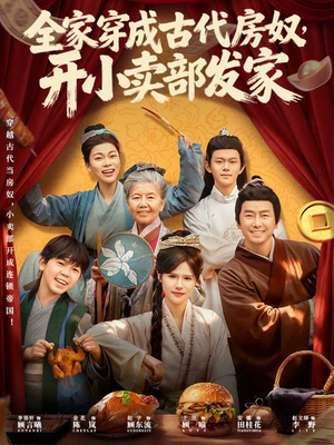 全家穿成古代房奴，开小卖部发家（63集）超级好看的短剧