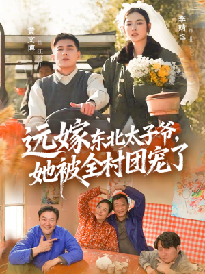 远嫁东北太子爷她被全村团宠了（61集）短剧在哪里看