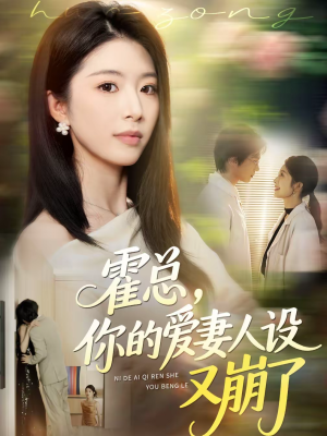 霍总,你的爱妻人设又崩了(50集) 霍总,你的爱妻人设又崩了(50集)最火爆的短剧