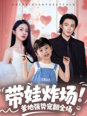 带娃炸场：爹地强势宠翻全场（59集）爱上了这部剧了