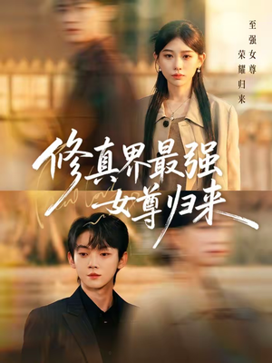 修真界最强女尊归来（70集）短剧看全集