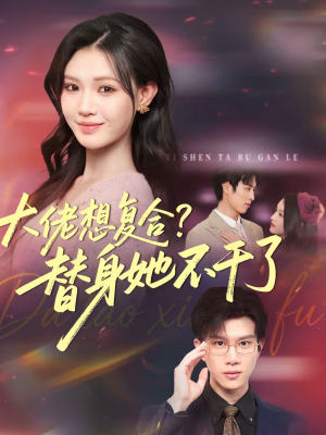 大佬想复合？替身她不干了（48集）热播短剧免费看
