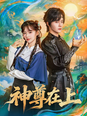 神尊在上（69集）在线观看全集
