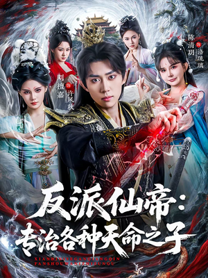 反派仙帝：专治各种天命之子（80集）熬夜追短剧
