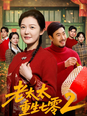 老太太重生七零2(71集) 老太太重生七零2(71集)夸克在线观看