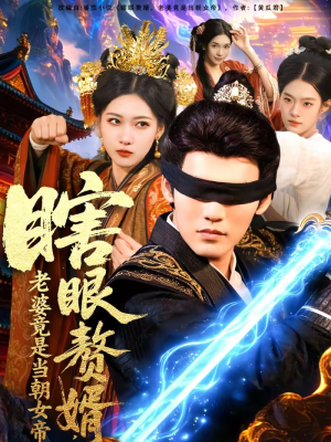 瞎眼赘婿，老婆竟是当朝女帝（84集）熬夜追短剧