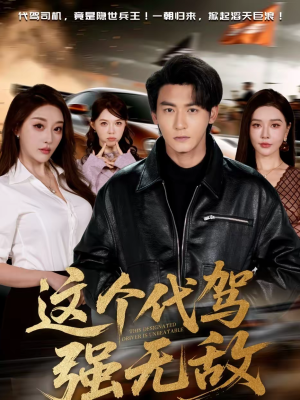 这个代驾强无敌（71集）第32集