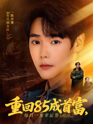 重回85成首富，每日一发幸运签（80集）大结局太过瘾了