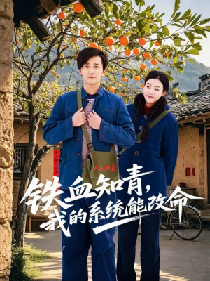 铁血知青，我的系统能改命（80集）小短剧推荐
