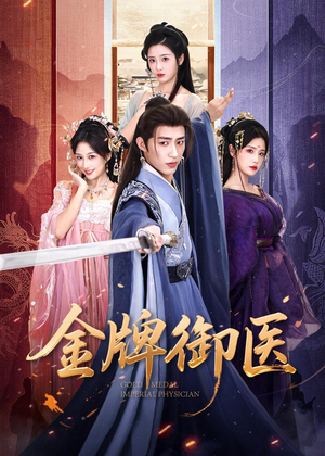 金牌御医（68集）短剧太精彩