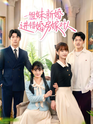 姐妹新婚进错婚房嫁对人（54集）每日短剧追不停