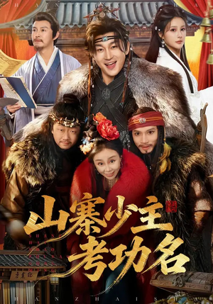 山寨少主考功名（80集）短剧精彩推荐