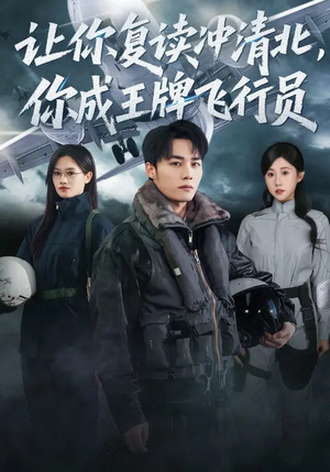 让你复读冲清北，你成王牌飞行员（78集）排行榜前十短剧