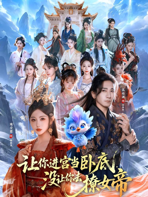 让你进宫当卧底，没让你去撩女帝（85集）短剧在线看