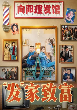 发家致富（75集）短剧全集完整版