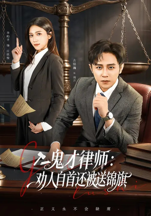 鬼才律师,劝人自首还被送锦旗(65集) 鬼才律师,劝人自首还被送锦旗(65集)热门短剧在线看