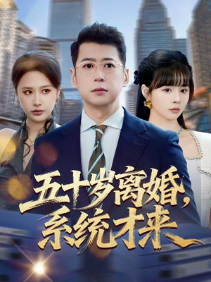 五十岁离婚，系统才来（57集）好看短剧追不停