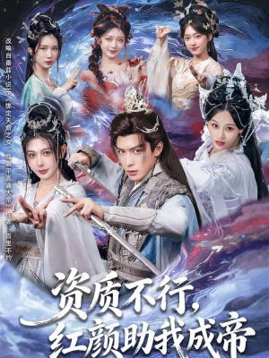 资质不行,红颜助我成帝(75集) 资质不行,红颜助我成帝(75集)无需会员免费看