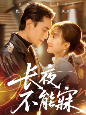 长夜不能寐（61集）高质量短剧推荐