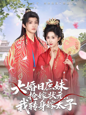 大婚日庶妹抢嫁状元，我转身嫁太子（63集）超级好看的短剧
