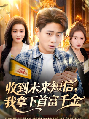 收到未来短信我拿下首富千金（88集）精彩不断免费看