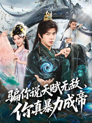 骗你说天赋无敌,你真暴力成帝(80集) 骗你说天赋无敌,你真暴力成帝(80集)精彩不断免费看