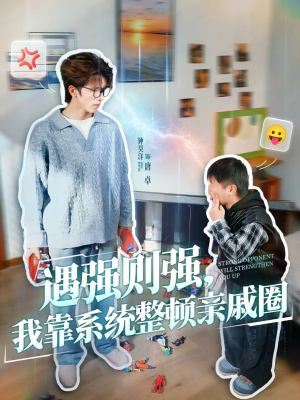 遇强则强，我靠系统整顿亲戚圈（76集）最新上映免费看