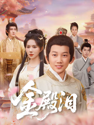 金殿泪（60集）河马免费短剧