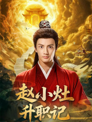 赵小灶升职记（80集）大结局