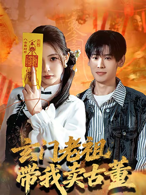 玄门老祖带我卖古董（80集）一口气看完