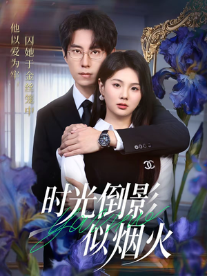 时光倒影似烟火（60集）哪个网站可以看