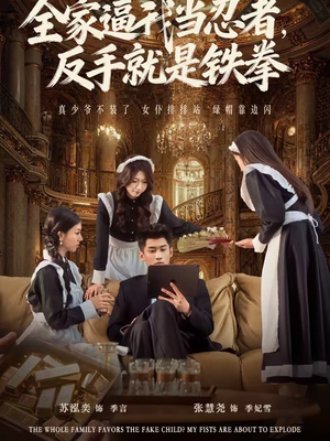 全家逼我当忍者反手就是铁拳（80集）超甜短剧抢先看