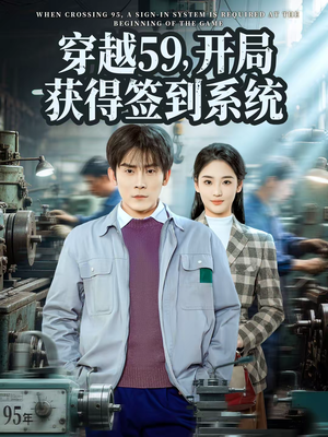 穿越59，开局获得签到系统（78集）热门短剧在线看