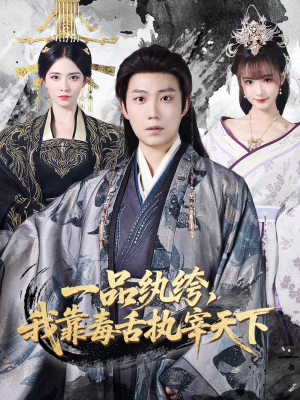 一品纨绔，我靠毒舌执宰天下（65集）短剧更新抢先看