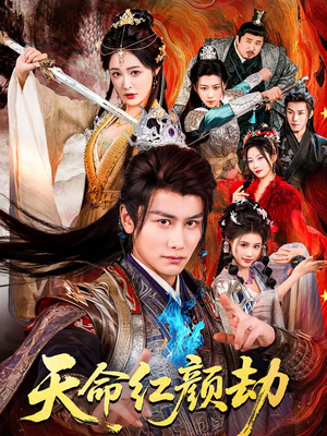 天命红颜劫（80集）爆火短剧推荐