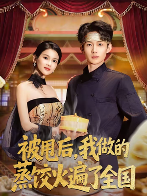 被甩后，我做的蒸饺火遍了全国（80集）独家资源免费看