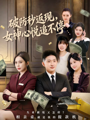 破防秒返现，女神心悦追不停（88集）热门了短剧