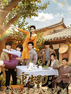 重生80:分配的老公超护短(66集) 重生80:分配的老公超护短(66集)好看短剧推荐