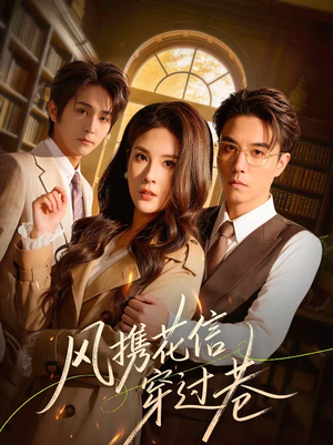 风携花信穿过巷（70集）短剧排行榜