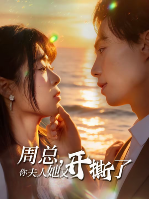 周总，你夫人她又开撕了（45集）在线免费观看